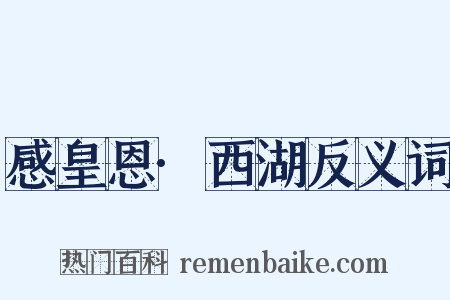 感皇恩·西湖反义词是什么意思的图片